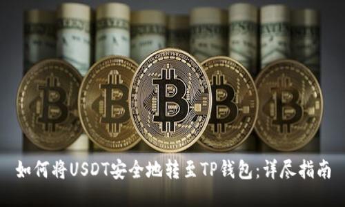 如何将USDT安全地转至TP钱包：详尽指南