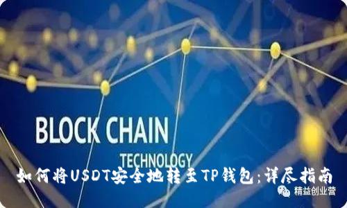 如何将USDT安全地转至TP钱包：详尽指南