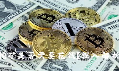 TP钱包挖矿是否需要花钱？深入解析与FAQs