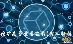 TP钱包挖矿是否需要花钱?深入解析与FAQs