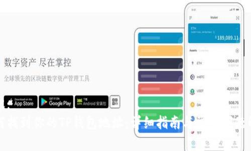 内容:
如何找到你的TP钱包地址:详细指南与常见问题解答