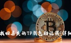 如何找回丢失的TP钱包助记词:详细指南