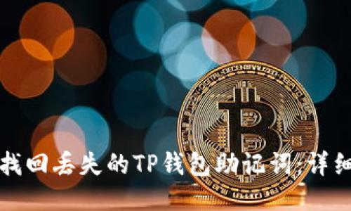 如何找回丢失的TP钱包助记词：详细指南