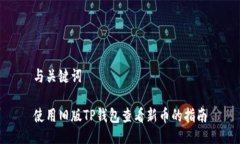 与关键词使用旧版TP钱包查看新币的指南