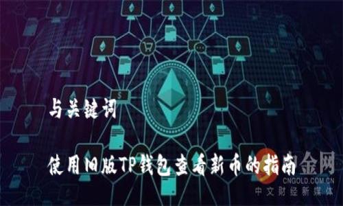 与关键词

使用旧版TP钱包查看新币的指南
