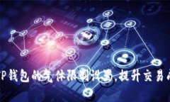 如何TP钱包的气体限制设置,提升交易成功率