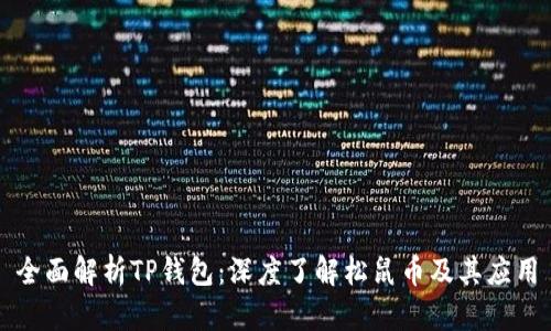 全面解析TP钱包：深度了解松鼠币及其应用