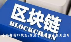 全面解析TP钱包:深度了解松鼠币及其应用