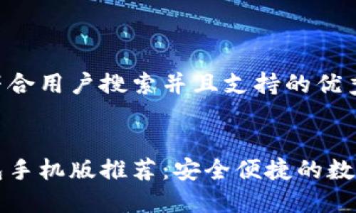 思考一个符合用户搜索并且支持的优秀
以太坊钱包手机版推荐:安全便捷的数字资产管理