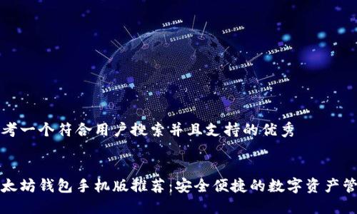 思考一个符合用户搜索并且支持的优秀
以太坊钱包手机版推荐:安全便捷的数字资产管理