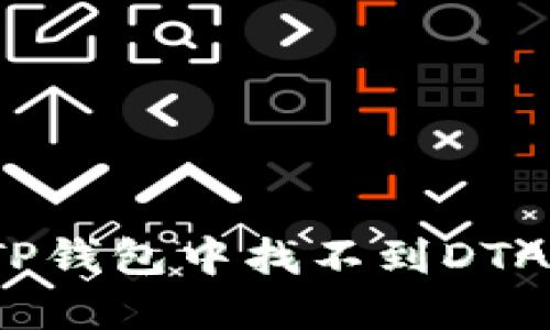 如何解决TP钱包中找不到DTA币的问题？