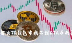 如何解决TP钱包中找不到DTA币的问题?