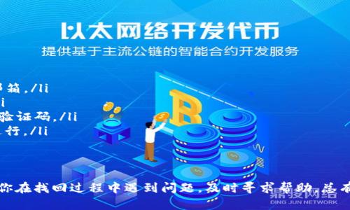   如何找回TP钱包支付密码？详细解决方案大全 / 
 guanjianci TP钱包, 支付密码找回, 钱包安全, 数字资产管理 /guanjianci 

引言
数字货币的兴起带来了全新的金融体验，而TP钱包作为一种流行的钱包应用，为用户提供了便捷的数字资产管理。不过，随着安全性与便捷性的平衡，用户难免会遇到忘记支付密码的情况。本篇文章将详细介绍如何找回TP钱包的支付密码，包括步骤、注意事项及常见问题的解答。

什么是TP钱包？
TP钱包是一款专注于区块链技术的数字资产钱包，支持多种数字资产的存储与管理。用户可以通过TP钱包进行数字货币的转账、交易、投资等操作，并且通过其内置的去中心化交易所进行资产的兑换。TP钱包的安全性高，且支持多种数字资产，使其成为了很多用户信赖的选择。

TP钱包支付密码的作用
TP钱包中的支付密码是为了保护用户的数字资产而设置的安全措施。支付密码不仅仅是在交易时需要输入的，它还可能涉及到钱包的某些安全操作，比如提现或转账。因此，牢记支付密码对用户而言非常重要，一旦遗忘，会对使用造成不小的困扰。

找回TP钱包支付密码的步骤
如果你遗忘了TP钱包的支付密码，不必惊慌。以下是找回TP钱包支付密码的具体步骤：
ol
  listrong确认身份/strong：首先，确保你的账户信息是安全的。如果有任何不正常的会话或活动，立即采取措施保护账户。

  listrong进入找回密码界面/strong：打开TP钱包应用，选择登录界面上的“忘记密码”链接。系统会引导你进入找回支付密码的流程。

  listrong输入账户信息/strong：根据提示输入你的账户信息，包括注册的手机号码或邮箱地址。这是为了确认你的身份。

  listrong获取验证码/strong：提交账户信息后，系统将会发送一个验证码到你的注册邮箱或手机。输入这个验证码，以继续找回流程。

  listrong设置新密码/strong：通过验证后，你将被允许设置一个新的支付密码。请确保此密码与之前的密码不同，并且包含字母、数字及特殊字符，以增强安全性。

  listrong确认更改/strong：重新登录账户，确保新的支付密码能够正常使用。建议用户将新密码安全保存。/li
/ol

找回支付密码的注意事项
在找回TP钱包支付密码的过程中，有一些注意事项需要留意：
ul
  li确保所用的网络安全，避免在不安全的Wi-Fi环境下进行操作，以防数据泄露。/li
  li使用强密码，避免设置简单易猜的密码，提高账户安全性。/li
  li定期更换密码，并尽量使用密码管理工具记录密码。/li
  li如果账户被盗或发现可疑活动，及时联系TP钱包客服，并按照其建议进行账户保护。/li
/ul

相关常见问题解答

h4问题一：如果没有收到验证码怎么办？/h4
在进行找回TP钱包支付密码的过程中，如果你没有收到验证码，可以尝试以下几个解决方案：
ol
  listrong检查网络连接/strong：请确保你的设备连接到互联网。网络不稳定可能导致验证码未能及时发送。/li
  listrong确认邮箱或手机号/strong：检查你输入的邮箱或手机号是否正确。如果错误，请返回修改。/li
  listrong等待一段时间/strong：有时候由于系统繁忙，验证码可能会延迟到达。建议等几分钟再查看。/li
  listrong查看短信过滤或垃圾邮件/strong：确保验证码没有被拦截或误判为垃圾邮件。/li
  listrong联系TP钱包客服/strong：如果经过以上步骤仍未收到验证码，建议及时联系TP钱包的客服团队，以获取进一步的帮助。/li
/ol

h4问题二：我可以用同样的密码设置新支付密码吗？/h4
在设置新的支付密码时，建议不要使用之前的密码。这是为了增强钱包的安全性，避免黑客攻击或其他安全隐患。
以下是几点关于设置新的支付密码的建议：
ul
  listrong字母与数字组合/strong：新密码应该包含字母、数字和特殊字符，以增强安全性。/li
  listrong避免常用密码/strong：不要使用生日、身份证号或简单的“123456”等易猜的密码。/li
  listrong定期更换密码/strong：安全专家建议用户每隔一段时间更换一次密码。/li
  listrong使用密码管理工具/strong：为避免忘记，可以借助密码管理工具来存储和管理密码。/li
/ul

h4问题三：找回支付密码过程中，账户安全会受到影响吗？/h4
在找回TP钱包支付密码的过程中，用户的账户安全确实是一项重要的考虑因素。虽然TP钱包在设计找回流程时已采取多重安全措施，但如任意环节处理不当，账户仍有可能面临风险。
为了确保在找回密码过程中的账户安全，用户可以采取以下步骤：
ul
  listrong保持设备安全/strong：在找回期间，确保自己的设备引入了最新的安全补丁和防病毒软件。/li
  listrong独立网络/strong：使用家庭网络或已知的安全网络，而不是公共Wi-Fi，以减少数据泄漏的风险。/li
  listrong定期监控账户/strong：找回密码后，定期查看账户登录记录与交易记录，确保没有异常活动。/li
  listrong启用双重验证/strong：如果TP钱包支持，启用双重验证作为附加的安全保护。/li
/ul

h4问题四：如果使用的手机号已无法使用怎么办？/h4
如果在找回TP钱包支付密码时遇到手机号无法使用的情况，可以按照以下步骤进行解决：
ol
  listrong尝试多种身份验证途径/strong：TP钱包一般会提供多种身份验证方式，例如邮箱验证。若手机无法使用，可以尝试邮箱。/li
  listrong联系客服/strong：及时联系TP钱包客服，说明情况并请求帮助。他们可能会要求你提供其他信息来确认你的身份。/li
  listrong申请修改注册信息/strong：在客服的协助下，你可能可以申请将注册的手机号修改为当前能使用的号码，以便接收验证码。/li
  listrong遵循安全建议/strong：在任何情况下，保护个人信息不被泄露是十分重要的。与客服联系时，确保是通过官方渠道进行。/li
/ol

总结
找到TP钱包支付密码并非不可逾越的障碍。仔细按照步骤操作，并注意账户安全，就能有效找回密码并继续安全使用钱包。如果你在找回过程中遇到问题，及时寻求帮助，总有办法解决困难。保护好自己的数字资产是每个用户的责任，定期检查与维护账户安全，才能让你的数字资产管理之路更加顺畅。