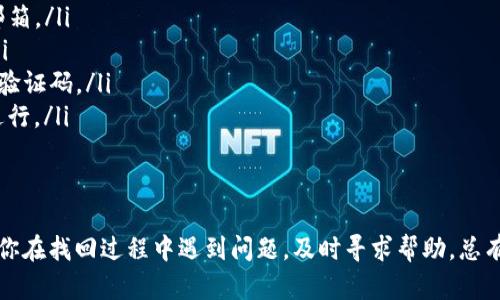   如何找回TP钱包支付密码？详细解决方案大全 / 
 guanjianci TP钱包, 支付密码找回, 钱包安全, 数字资产管理 /guanjianci 

引言
数字货币的兴起带来了全新的金融体验，而TP钱包作为一种流行的钱包应用，为用户提供了便捷的数字资产管理。不过，随着安全性与便捷性的平衡，用户难免会遇到忘记支付密码的情况。本篇文章将详细介绍如何找回TP钱包的支付密码，包括步骤、注意事项及常见问题的解答。

什么是TP钱包？
TP钱包是一款专注于区块链技术的数字资产钱包，支持多种数字资产的存储与管理。用户可以通过TP钱包进行数字货币的转账、交易、投资等操作，并且通过其内置的去中心化交易所进行资产的兑换。TP钱包的安全性高，且支持多种数字资产，使其成为了很多用户信赖的选择。

TP钱包支付密码的作用
TP钱包中的支付密码是为了保护用户的数字资产而设置的安全措施。支付密码不仅仅是在交易时需要输入的，它还可能涉及到钱包的某些安全操作，比如提现或转账。因此，牢记支付密码对用户而言非常重要，一旦遗忘，会对使用造成不小的困扰。

找回TP钱包支付密码的步骤
如果你遗忘了TP钱包的支付密码，不必惊慌。以下是找回TP钱包支付密码的具体步骤：
ol
  listrong确认身份/strong：首先，确保你的账户信息是安全的。如果有任何不正常的会话或活动，立即采取措施保护账户。

  listrong进入找回密码界面/strong：打开TP钱包应用，选择登录界面上的“忘记密码”链接。系统会引导你进入找回支付密码的流程。

  listrong输入账户信息/strong：根据提示输入你的账户信息，包括注册的手机号码或邮箱地址。这是为了确认你的身份。

  listrong获取验证码/strong：提交账户信息后，系统将会发送一个验证码到你的注册邮箱或手机。输入这个验证码，以继续找回流程。

  listrong设置新密码/strong：通过验证后，你将被允许设置一个新的支付密码。请确保此密码与之前的密码不同，并且包含字母、数字及特殊字符，以增强安全性。

  listrong确认更改/strong：重新登录账户，确保新的支付密码能够正常使用。建议用户将新密码安全保存。/li
/ol

找回支付密码的注意事项
在找回TP钱包支付密码的过程中，有一些注意事项需要留意：
ul
  li确保所用的网络安全，避免在不安全的Wi-Fi环境下进行操作，以防数据泄露。/li
  li使用强密码，避免设置简单易猜的密码，提高账户安全性。/li
  li定期更换密码，并尽量使用密码管理工具记录密码。/li
  li如果账户被盗或发现可疑活动，及时联系TP钱包客服，并按照其建议进行账户保护。/li
/ul

相关常见问题解答

h4问题一：如果没有收到验证码怎么办？/h4
在进行找回TP钱包支付密码的过程中，如果你没有收到验证码，可以尝试以下几个解决方案：
ol
  listrong检查网络连接/strong：请确保你的设备连接到互联网。网络不稳定可能导致验证码未能及时发送。/li
  listrong确认邮箱或手机号/strong：检查你输入的邮箱或手机号是否正确。如果错误，请返回修改。/li
  listrong等待一段时间/strong：有时候由于系统繁忙，验证码可能会延迟到达。建议等几分钟再查看。/li
  listrong查看短信过滤或垃圾邮件/strong：确保验证码没有被拦截或误判为垃圾邮件。/li
  listrong联系TP钱包客服/strong：如果经过以上步骤仍未收到验证码，建议及时联系TP钱包的客服团队，以获取进一步的帮助。/li
/ol

h4问题二：我可以用同样的密码设置新支付密码吗？/h4
在设置新的支付密码时，建议不要使用之前的密码。这是为了增强钱包的安全性，避免黑客攻击或其他安全隐患。
以下是几点关于设置新的支付密码的建议：
ul
  listrong字母与数字组合/strong：新密码应该包含字母、数字和特殊字符，以增强安全性。/li
  listrong避免常用密码/strong：不要使用生日、身份证号或简单的“123456”等易猜的密码。/li
  listrong定期更换密码/strong：安全专家建议用户每隔一段时间更换一次密码。/li
  listrong使用密码管理工具/strong：为避免忘记，可以借助密码管理工具来存储和管理密码。/li
/ul

h4问题三：找回支付密码过程中，账户安全会受到影响吗？/h4
在找回TP钱包支付密码的过程中，用户的账户安全确实是一项重要的考虑因素。虽然TP钱包在设计找回流程时已采取多重安全措施，但如任意环节处理不当，账户仍有可能面临风险。
为了确保在找回密码过程中的账户安全，用户可以采取以下步骤：
ul
  listrong保持设备安全/strong：在找回期间，确保自己的设备引入了最新的安全补丁和防病毒软件。/li
  listrong独立网络/strong：使用家庭网络或已知的安全网络，而不是公共Wi-Fi，以减少数据泄漏的风险。/li
  listrong定期监控账户/strong：找回密码后，定期查看账户登录记录与交易记录，确保没有异常活动。/li
  listrong启用双重验证/strong：如果TP钱包支持，启用双重验证作为附加的安全保护。/li
/ul

h4问题四：如果使用的手机号已无法使用怎么办？/h4
如果在找回TP钱包支付密码时遇到手机号无法使用的情况，可以按照以下步骤进行解决：
ol
  listrong尝试多种身份验证途径/strong：TP钱包一般会提供多种身份验证方式，例如邮箱验证。若手机无法使用，可以尝试邮箱。/li
  listrong联系客服/strong：及时联系TP钱包客服，说明情况并请求帮助。他们可能会要求你提供其他信息来确认你的身份。/li
  listrong申请修改注册信息/strong：在客服的协助下，你可能可以申请将注册的手机号修改为当前能使用的号码，以便接收验证码。/li
  listrong遵循安全建议/strong：在任何情况下，保护个人信息不被泄露是十分重要的。与客服联系时，确保是通过官方渠道进行。/li
/ol

总结
找到TP钱包支付密码并非不可逾越的障碍。仔细按照步骤操作，并注意账户安全，就能有效找回密码并继续安全使用钱包。如果你在找回过程中遇到问题，及时寻求帮助，总有办法解决困难。保护好自己的数字资产是每个用户的责任，定期检查与维护账户安全，才能让你的数字资产管理之路更加顺畅。