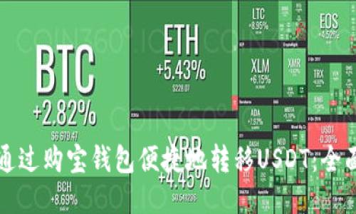 如何通过购宝钱包便捷地转移USDT:全面指南