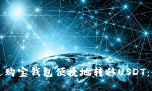 如何通过购宝钱包便捷地转移USDT:全面指南