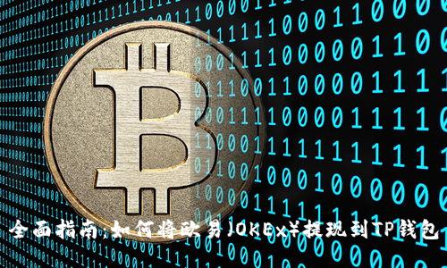 全面指南：如何将欧易（OKEx）提现到TP钱包