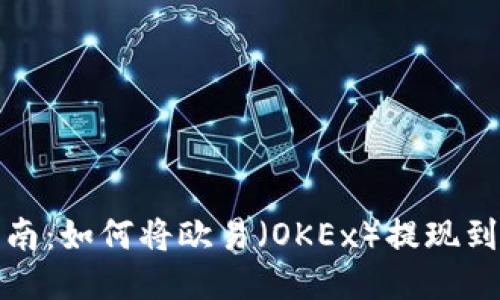 全面指南：如何将欧易（OKEx）提现到TP钱包