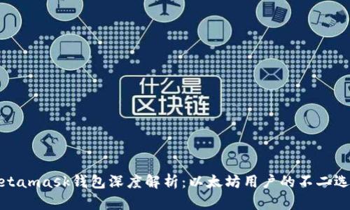 Metamask钱包深度解析:以太坊用户的不二选择