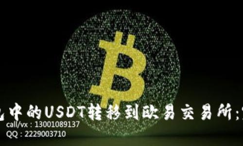 如何将TP钱包中的USDT转移到欧易交易所:完整步骤指导