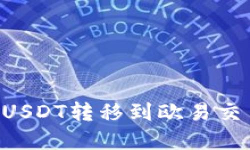 如何将TP钱包中的USDT转移到欧易交易所:完整步骤指导