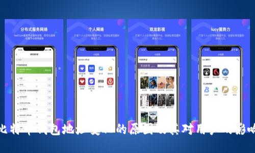 比特币钱包地址变化的原因及其对用户的影响