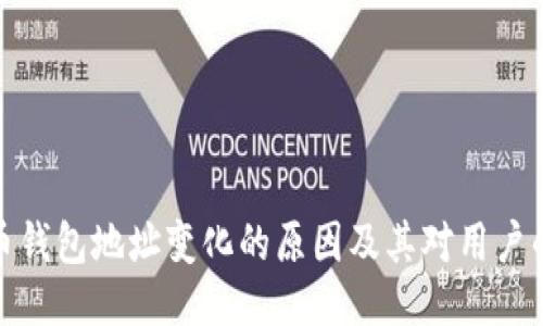 比特币钱包地址变化的原因及其对用户的影响