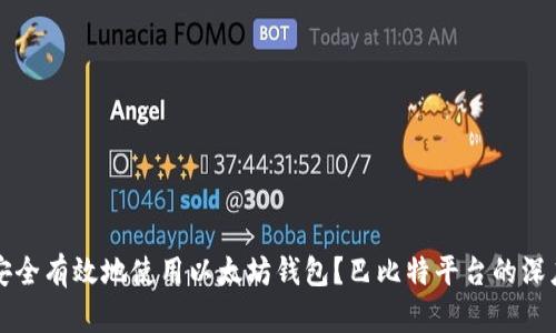 如何安全有效地使用以太坊钱包？巴比特平台的深度解析