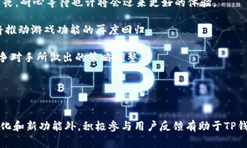   TP钱包更新后找不到游戏解决方案与常见问题解答 / 
 guanjianci TP钱包, 钱包更新, 游戏消失, 数字货币 /guanjianci 

前言
TP钱包是一款受到广泛欢迎的数字货币钱包，因其便捷的使用体验和多样的功能吸引了大量用户。然而，随着最近的一次更新，许多用户发现自己在钱包内无法找到之前玩过的游戏。这一现象让不少玩家感到困惑，也引发了对TP钱包功能与更新的讨论。本文将围绕这个问题展开深入探讨，并为大家提供可能的解决方案和对游戏消失的原因分析。

TP钱包更新后的变化
TP钱包在一段时间内发布了多次更新，旨在提升安全性、增加用户体验和引入更多功能。然而，每次更新都可能对已有功能造成影响。在此次更新中，部分用户反馈在更新后找不到自己以前用过的游戏。这一问题的出现，首先与应用的版本迭代有关。每次更新后，许多功能可能会被重构，从而导致某些原有的游戏或应用是否显示在主界面上。

寻找消失的游戏
在面对游戏消失的情况时，用户可以采取几种方法来尝试找回他们无法访问的游戏：

1. **检查更新记录**：首先，用户应查看TP钱包的更新日志，了解此次更新所作出的具体更改。更新日志通常会包括对游戏功能的任何修改或移除信息，有助于为什么他们无法找到某些游戏。

2. **重启应用**：有时候，简单的应用重启或设备重启可以解决应用程序内的一些缓存或显示问题。如果您发现游戏消失，不妨尝试关闭TP钱包并重新打开。

3. **寻找隐藏的选项**：在新版本的TP钱包中，游戏可能被移动到另一个菜单或类别。用户可浏览应用的所有选项，查看游戏是否被重新分类。

4. **访问官方网站或社交媒体**：有时，TP钱包的开发团队在社交媒体或官网上发布关于新版本的说明和问题解决方案，用户可以在这些渠道中找到解决方案。

TP钱包的兼容性问题
数字钱包的功能与兼容性问题紧密相连，尤其是在不同设备和操作系统之间。更新后，TP钱包可能对某些特定设备或操作系统版本的支持进行了调整，导致某些用户无法访问他们的游戏。用户在更新TP钱包时，建议避免在较旧的设备或未升级的操作系统上进行更新，以确保最佳体验。

市场上的竞争与TP钱包的应对策略
随着数字货币的流行，市场上出现了许多钱包应用，竞争日益激烈。TP钱包必须不断更新和改进其功能，以保持竞争力。在每次更新推出之前，TP钱包团队通常会进行全面的市场分析和用户反馈收集，以确定用户期望的功能并将其纳入下一版本中。这也可能是为什么某些功能消失的原因之一，无法与用户的期望同步及时反馈。

可能相关问题
在此基础上，接下来将详细解答四个用户可能关心的问题，帮助用户更好地理解TP钱包更新后的变化以及如何处理这些变化。

问题一：TP钱包更新会引入哪些新功能？
在每一次TP钱包的更新中，开发团队通常会根据用户反馈和市场需求推出一些新功能。例如，此次更新可能包括对新加密货币的支持、界面设计的或提高交易的安全性等等。以下是一些可能的新功能：

1. **支持更多加密货币**: 随着新加密货币（如DeFi代币、NFT等）的发展，TP钱包可能在更新中引入支持这些新资产的能力。

2. **安全性提升**: 更新可能带有新的安全协议，以提高用户的资产安全性。例如，多重签名技术或身份验证步骤的改进，可以更好地保护用户的数字资产。

3. **用户界面**: 为了提升用户体验，TP钱包可能会更改界面布局，增加交互功能，使用户更加方便地进行资产管理。

4. **增强交易功能**: 新版本可能会交易的速度与成本，在用户进行交易时提供更清晰的费用和时间预估。

总的来说，TP钱包更新后的新功能旨在满足时代发展的需求，但也可能在某些情况下影响到既有服务的稳定性，让用户体验到断层。

问题二：如何联系TP钱包的客服以处理问题？
在遇到任何问题时，及时联系TP钱包的客服是非常重要的。用户可以通过以下几种方式联系到TP钱包的客服：

1. **官方网站**: TP钱包官网通常会提供一个