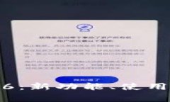全面解析TP钱包1.3.6：新功能、使用技巧及常见问