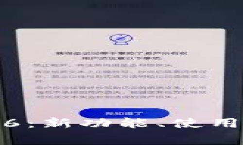全面解析TP钱包1.3.6：新功能、使用技巧及常见问题解答