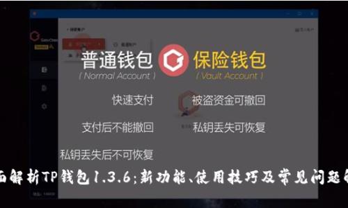 全面解析TP钱包1.3.6：新功能、使用技巧及常见问题解答
