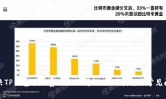 如何解决TP钱包矿工费不足的问题：全面指南与常