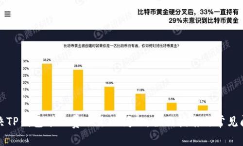 如何解决TP钱包矿工费不足的问题：全面指南与常见问题解答