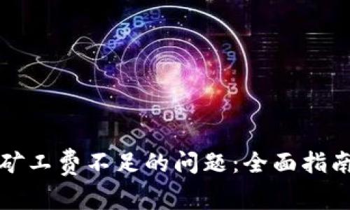 如何解决TP钱包矿工费不足的问题：全面指南与常见问题解答