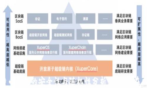 
比特币钱包的安全性与随机性分析：避免潜在风险