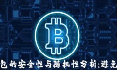 比特币钱包的安全性与随机性分析：避免潜在风