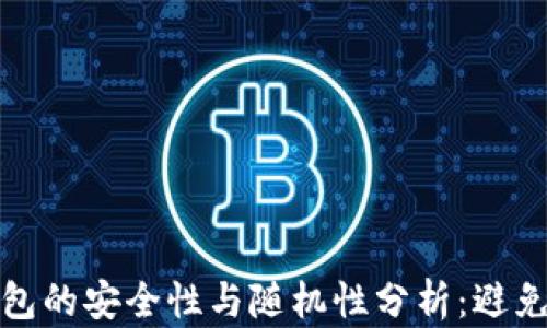 
比特币钱包的安全性与随机性分析：避免潜在风险