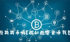 欧易钱包支持狗狗币吗？探秘数字货币钱包的加