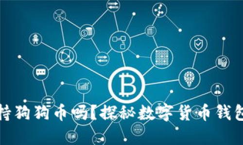 欧易钱包支持狗狗币吗？探秘数字货币钱包的加密世界