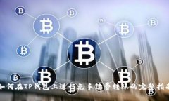 如何在TP钱包上进行免手续费转账的完整指南