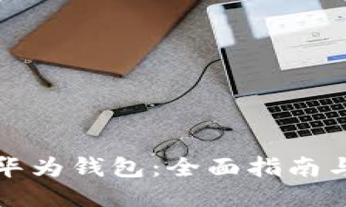 如何下载华为钱包：全面指南与使用技巧