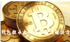 以太坊钱包提币太慢的原因及解决方案详解