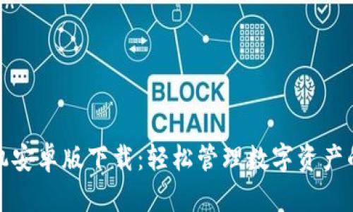 TP钱包手机安卓版下载：轻松管理数字资产的最佳选择