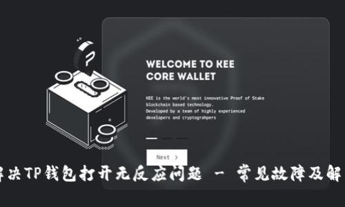 如何解决TP钱包打开无反应问题 - 常见故障及解决方法