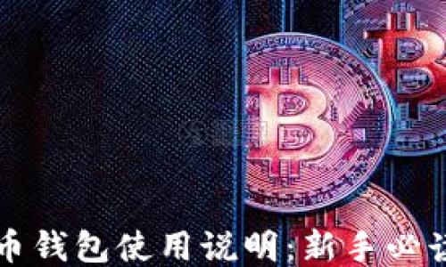 比特币钱包使用说明:新手必读指南