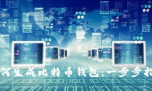 如何生成比特币钱包：一步步指南