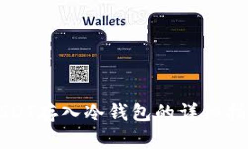 USDT存入冷钱包的详细指南