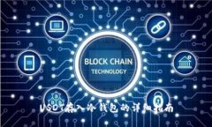 USDT存入冷钱包的详细指南