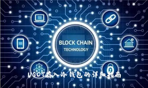 USDT存入冷钱包的详细指南